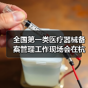 全国第一类医疗器械备案管理工作现场会在杭州召开（图4）