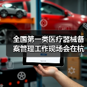 全国第一类医疗器械备案管理工作现场会在杭州召开（图4）