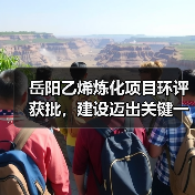岳阳乙烯炼化项目环评获批，建设迈出关键一步（图2）