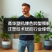甬华塑机绿色转型领航 注塑技术赋能行业绿色发展（图1）
