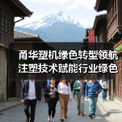 甬华塑机绿色转型领航 注塑技术赋能行业绿色发展（图3）