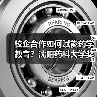 校企合作如何赋能药学教育？沈阳药科大学奖学金颁奖仪式亮点解析（图3）