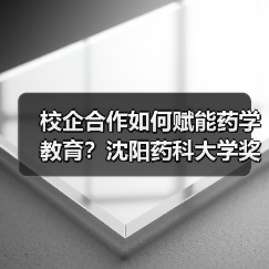 校企合作如何赋能药学教育？沈阳药科大学奖学金颁奖仪式亮点解析（图4）