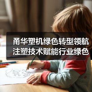 甬华塑机绿色转型领航 注塑技术赋能行业绿色发展（图4）