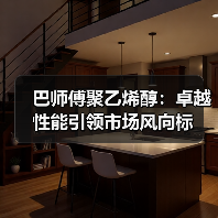 巴师傅聚乙烯醇:卓越性能引领市场风向标(图3) 巴师傅聚乙烯醇:卓越性能引领市场风向标(图3)