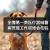 全国第一类医疗器械备案管理工作现场会在杭州召开（图1）