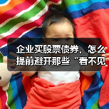 企业买股票债券,怎么提前避开那些“看不见的坑”?(图1) 企业买股票债券,怎么提前避开那些“看不见的坑”?(图1)