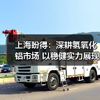 上海盼得:深耕氢氧化铝市场 以稳健实力展现风采(图2) 上海盼得:深耕氢氧化铝市场 以稳健实力展现风采(图2)