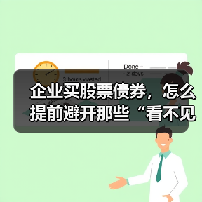 企业买股票债券,怎么提前避开那些“看不见的坑”?(图2) 企业买股票债券,怎么提前避开那些“看不见的坑”?(图2)