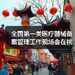 全国第一类医疗器械备案管理工作现场会在杭州召开（图3）