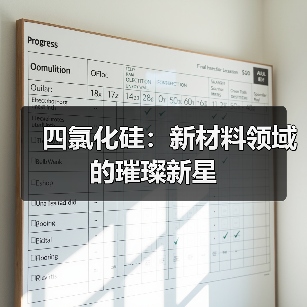 四氯化硅:新材料领域的璀璨新星(图2) 四氯化硅:新材料领域的璀璨新星(图2)