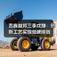 吉鑫益邦三季戊醇：创新工艺实现低碳排放（图1）