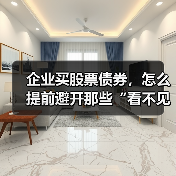 企业买股票债券,怎么提前避开那些“看不见的坑”?(图4) 企业买股票债券,怎么提前避开那些“看不见的坑”?(图4)