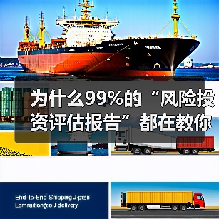 为什么99%的“风险投资评估报告”都在教你如何优雅地亏钱？（图1）