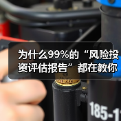 为什么99%的“风险投资评估报告”都在教你如何优雅地亏钱？（图2）