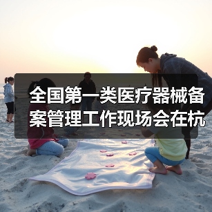 全国第一类医疗器械备案管理工作现场会在杭州召开（图4）