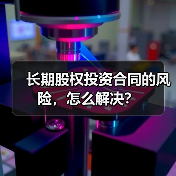 长期股权投资合同的风险，怎么解决？（图1）