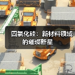 四氯化硅:新材料领域的璀璨新星(图4) 四氯化硅:新材料领域的璀璨新星(图4)