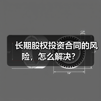 长期股权投资合同的风险，怎么解决？（图2）