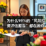 为什么99%的“风险投资评估报告”都在教你如何优雅地亏钱？（图4）