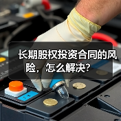 长期股权投资合同的风险，怎么解决？（图3）