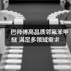 巴师傅高品质邻氟苯甲醚 满足多领域需求（图4）