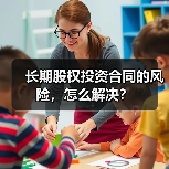 长期股权投资合同的风险，怎么解决？（图4）