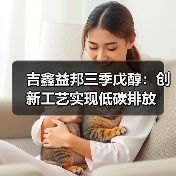 吉鑫益邦三季戊醇：创新工艺实现低碳排放（图4）