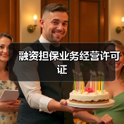 融资担保业务经营许可证(图1) 融资担保业务经营许可证(图1)