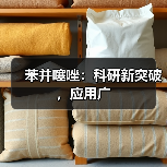 苯并噻唑：科研新突破，应用广（图1）
