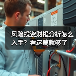 风险投资财报分析怎么入手?看这篇就够了(图1) 风险投资财报分析怎么入手?看这篇就够了(图1)