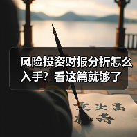 风险投资财报分析怎么入手?看这篇就够了(图2) 风险投资财报分析怎么入手?看这篇就够了(图2)
