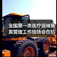 全国第一类医疗器械备案管理工作现场会在杭州召开（图2）