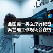 全国第一类医疗器械备案管理工作现场会在杭州召开（图4）