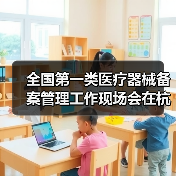 全国第一类医疗器械备案管理工作现场会在杭州召开（图3）