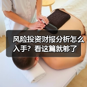 风险投资财报分析怎么入手?看这篇就够了(图3) 风险投资财报分析怎么入手?看这篇就够了(图3)