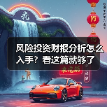 风险投资财报分析怎么入手?看这篇就够了(图4) 风险投资财报分析怎么入手?看这篇就够了(图4)
