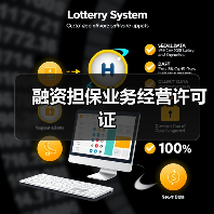 融资担保业务经营许可证(图4) 融资担保业务经营许可证(图4)