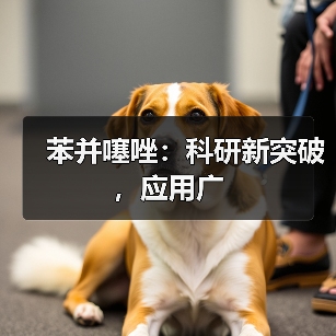 苯并噻唑：科研新突破，应用广（图2）