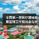 全国第一类医疗器械备案管理工作现场会在杭州召开（图1）