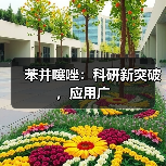 苯并噻唑：科研新突破，应用广（图4）
