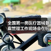 全国第一类医疗器械备案管理工作现场会在杭州召开（图1）