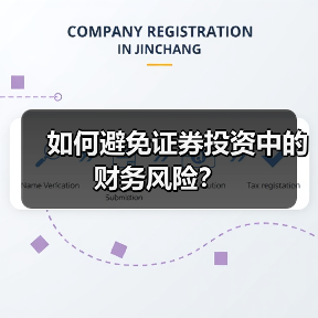 如何避免证券投资中的财务风险?(图2) 如何避免证券投资中的财务风险?(图2)