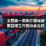 全国第一类医疗器械备案管理工作现场会在杭州召开（图2）