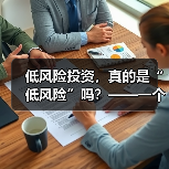 低风险投资，真的是“低风险”吗？——一个颠覆你认知的真相（图1）