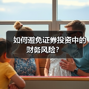 如何避免证券投资中的财务风险?(图3) 如何避免证券投资中的财务风险?(图3)