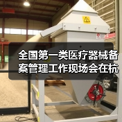 全国第一类医疗器械备案管理工作现场会在杭州召开（图3）