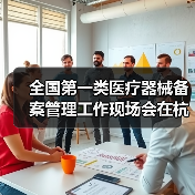 全国第一类医疗器械备案管理工作现场会在杭州召开（图4）