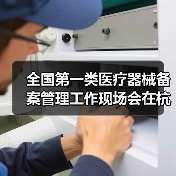 全国第一类医疗器械备案管理工作现场会在杭州召开（图4）