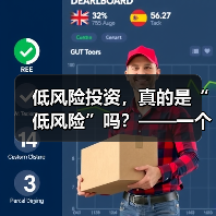 低风险投资，真的是“低风险”吗？——一个颠覆你认知的真相（图4）